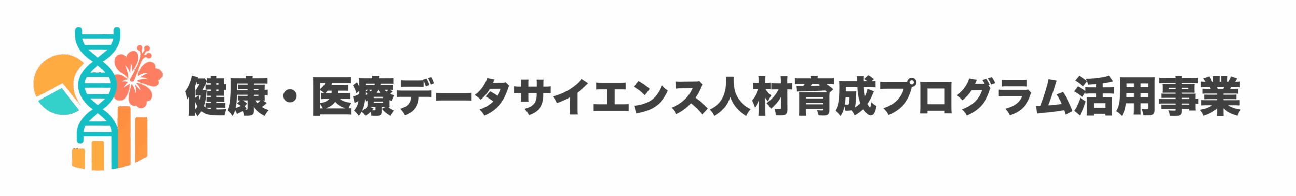 健康・医療データサイエンス人材育成プログラム活用事業